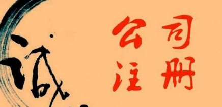 ​海南注册公司的诚信情况如何？
