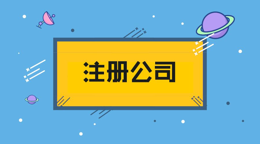​海南注册一家传媒公司需要什么条件？