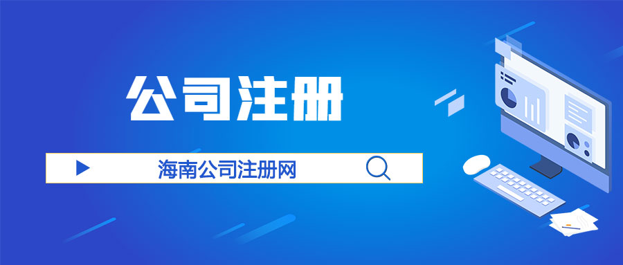 ​海南注册子公司和分公司有哪些区别？
