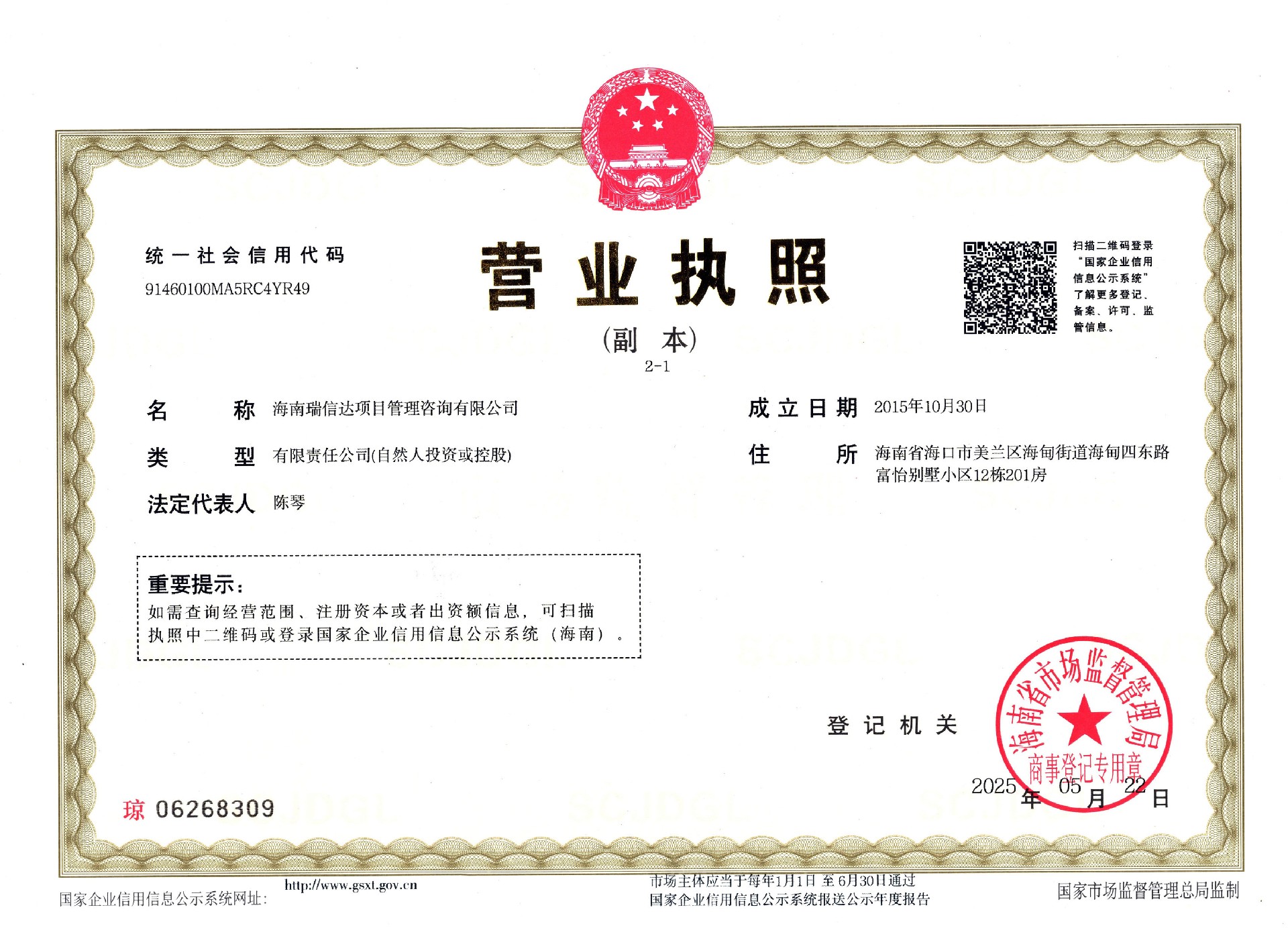 营业执照—海南瑞信达项目管理咨询有限公司.jpg